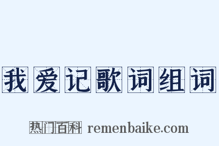 我爱记歌词组词是什么意思的图片